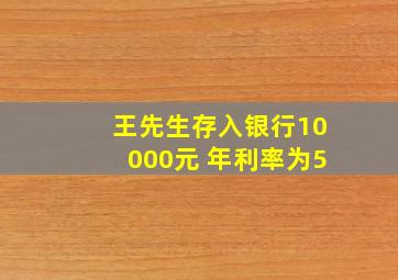 王先生存入银行10000元 年利率为5